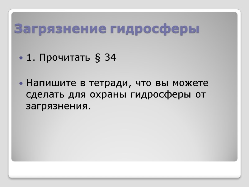 Загрязнение гидросферы 1. Прочитать § 34  Напишите в тетради, что вы можете сделать